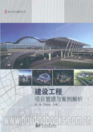 現(xiàn)代設計集團叢書 建設工程項目管理與案例解析